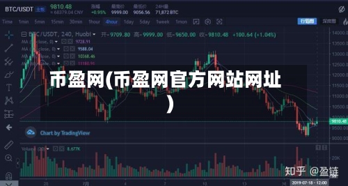 币盈网(币盈网官方网站网址)-第3张图片