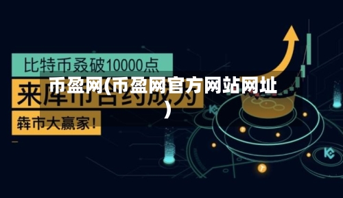币盈网(币盈网官方网站网址)-第2张图片