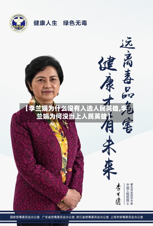 【李兰娟为什么没有入选人民英雄,李兰娟为何没当上人民英雄】-第2张图片