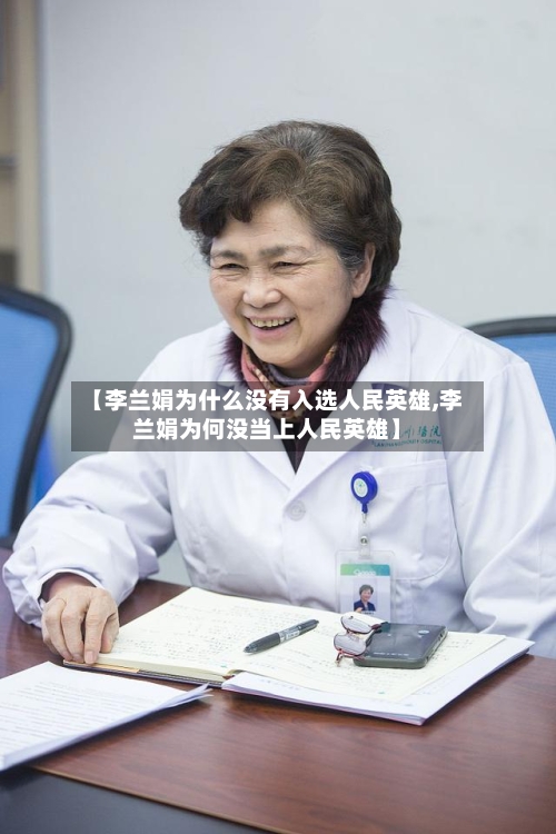 【李兰娟为什么没有入选人民英雄,李兰娟为何没当上人民英雄】
