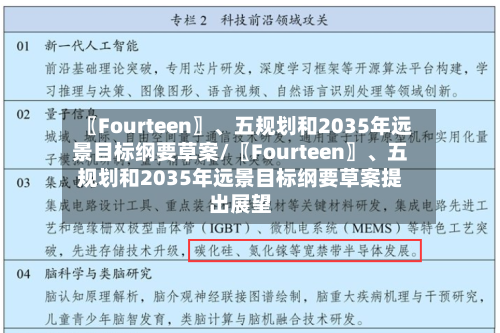 〖Fourteen〗、五规划和2035年远景目标纲要草案/〖Fourteen〗、五规划和2035年远景目标纲要草案提出展望