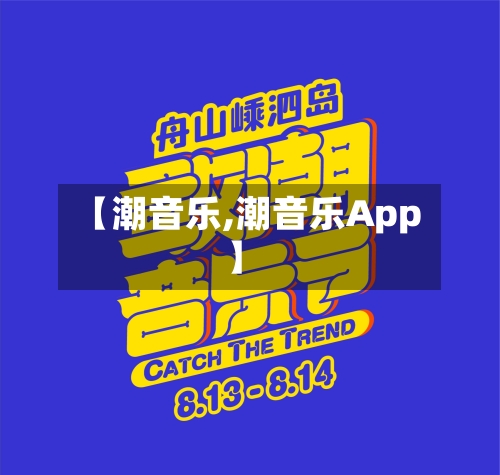 【潮音乐,潮音乐App】-第2张图片