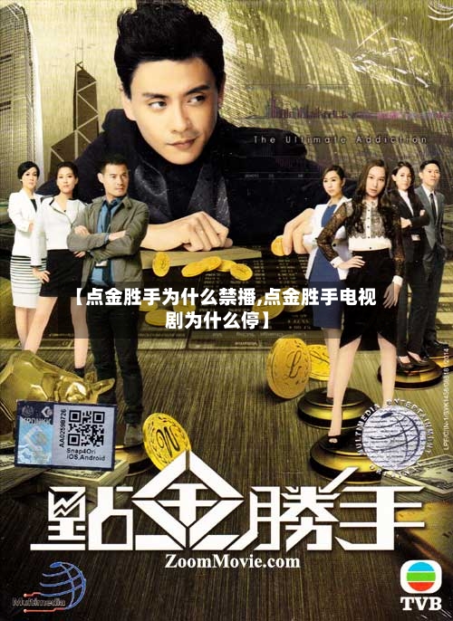 【点金胜手为什么禁播,点金胜手电视剧为什么停】-第2张图片