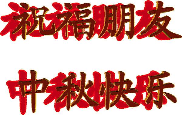 中秋节祝福图片动态图片大全(中秋节祝福图片动图制作)