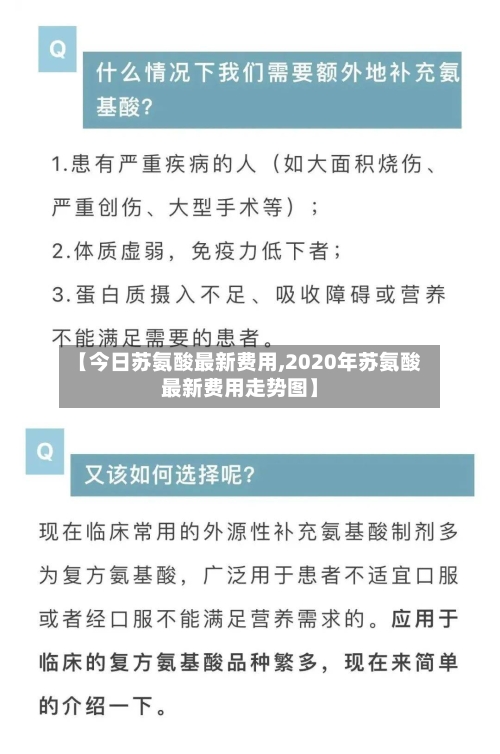 【今日苏氨酸最新费用,2020年苏氨酸最新费用走势图】