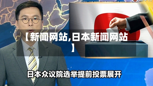 【新闻网站,日本新闻网站】-第2张图片
