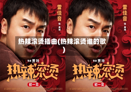 热辣滚烫插曲(热辣滚烫谁的歌)