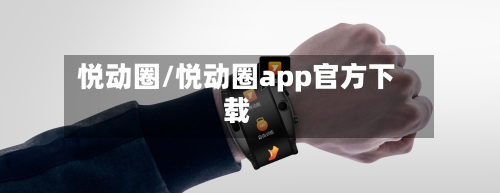 悦动圈/悦动圈app官方下载