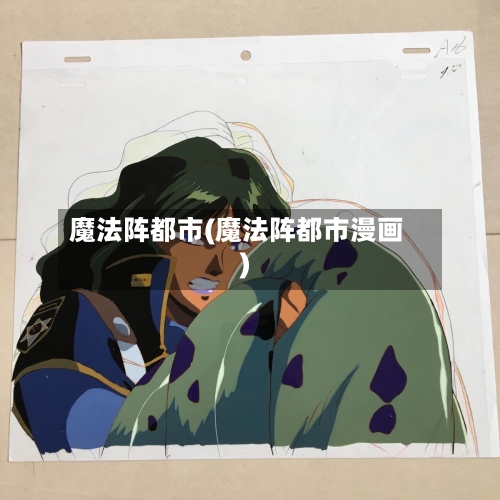 魔法阵都市(魔法阵都市漫画)