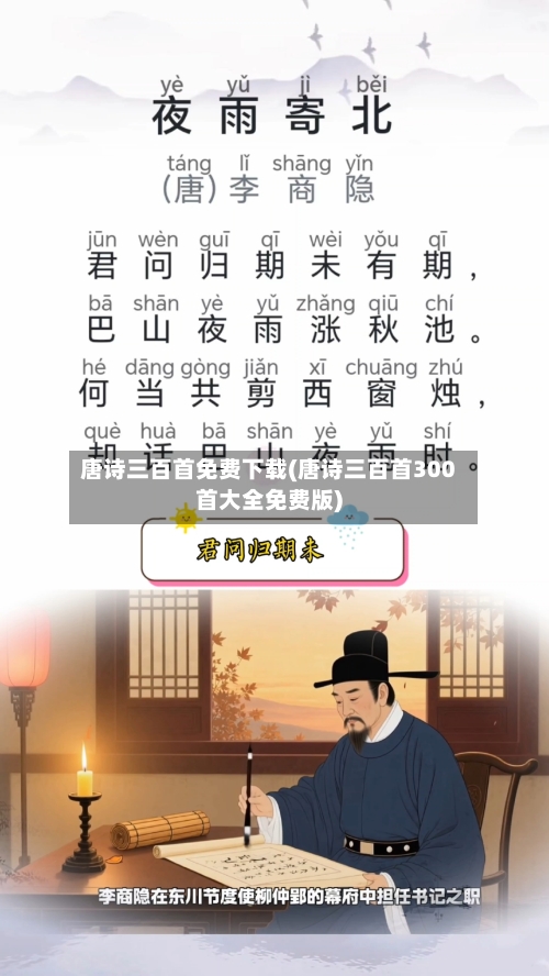 唐诗三百首免费下载(唐诗三百首300首大全免费版)