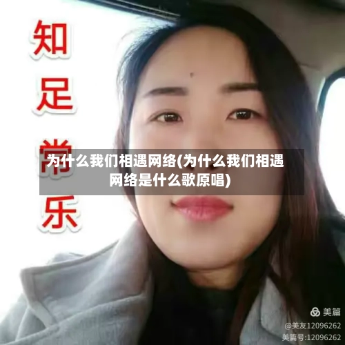 为什么我们相遇网络(为什么我们相遇网络是什么歌原唱)
