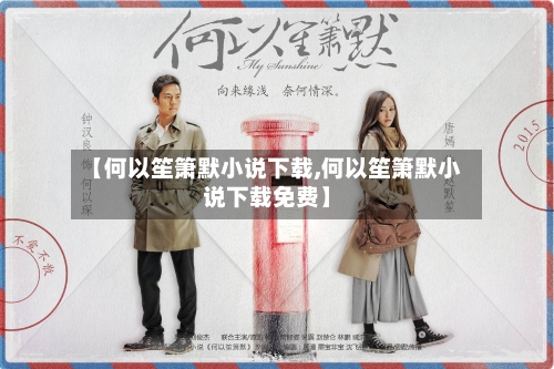 【何以笙箫默小说下载,何以笙箫默小说下载免费】