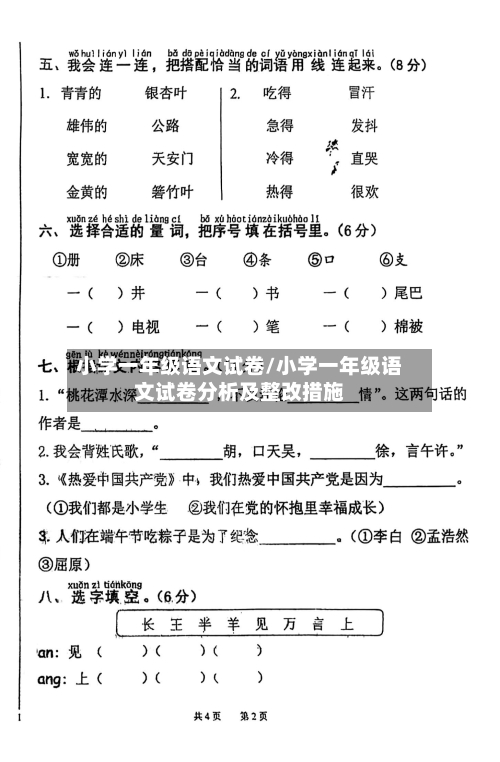 小学一年级语文试卷/小学一年级语文试卷分析及整改措施