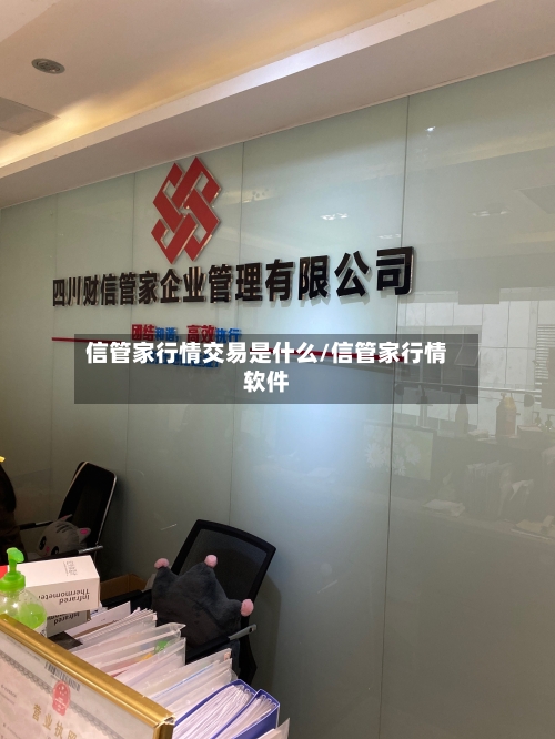 信管家行情交易是什么/信管家行情软件