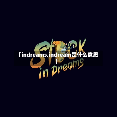【indreams,indream是什么意思】-第2张图片