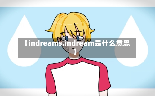 【indreams,indream是什么意思】