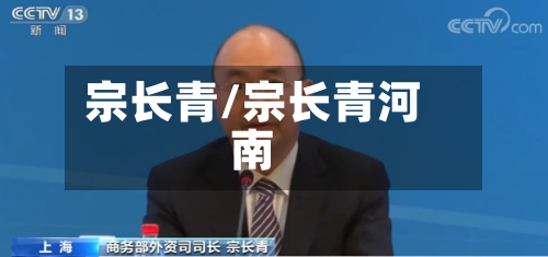 宗长青/宗长青河南