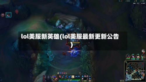 lol美服新英雄(lol美服最新更新公告)