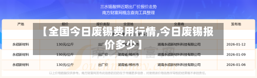 【全国今日废锡费用行情,今日废锡报价多少】