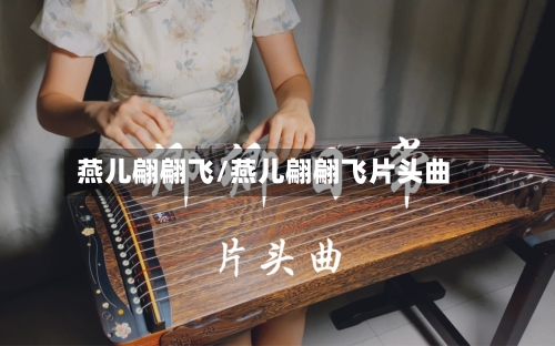 燕儿翩翩飞/燕儿翩翩飞片头曲