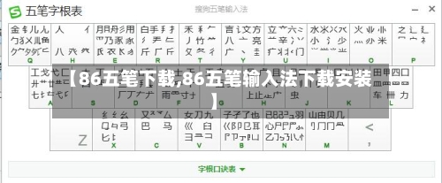 【86五笔下载,86五笔输入法下载安装】