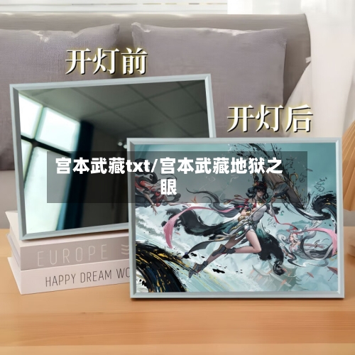 宫本武藏txt/宫本武藏地狱之眼