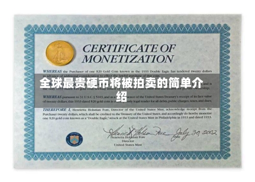 全球最贵硬币将被拍卖的简单介绍