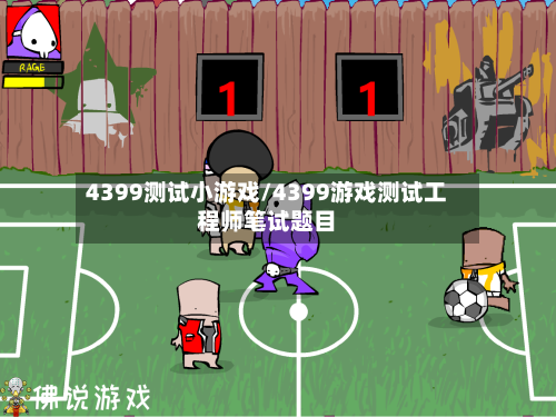 4399测试小游戏/4399游戏测试工程师笔试题目-第2张图片