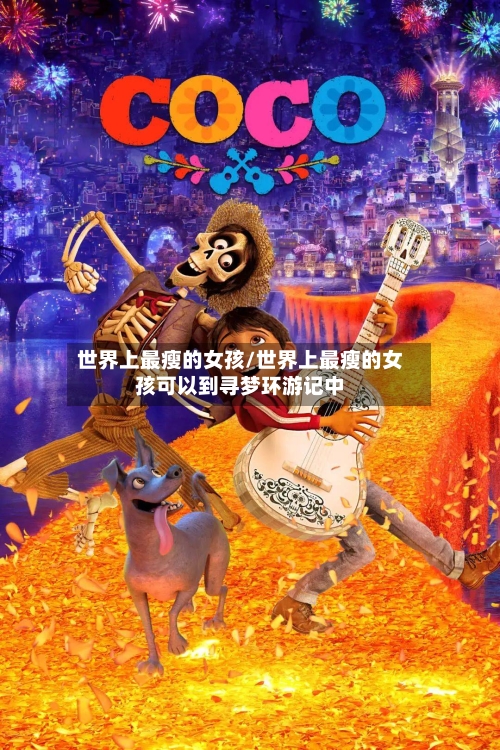 世界上最瘦的女孩/世界上最瘦的女孩可以到寻梦环游记中
