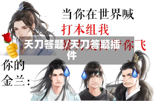 天刀答题/天刀答题插件