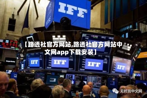 【路透社官方网站,路透社官方网站中文网app下载安装】