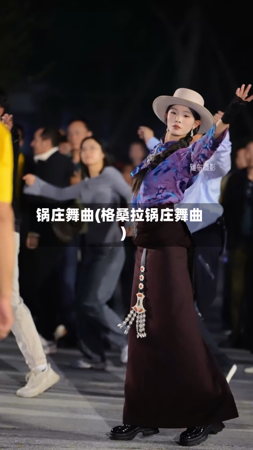 锅庄舞曲(格桑拉锅庄舞曲)-第2张图片