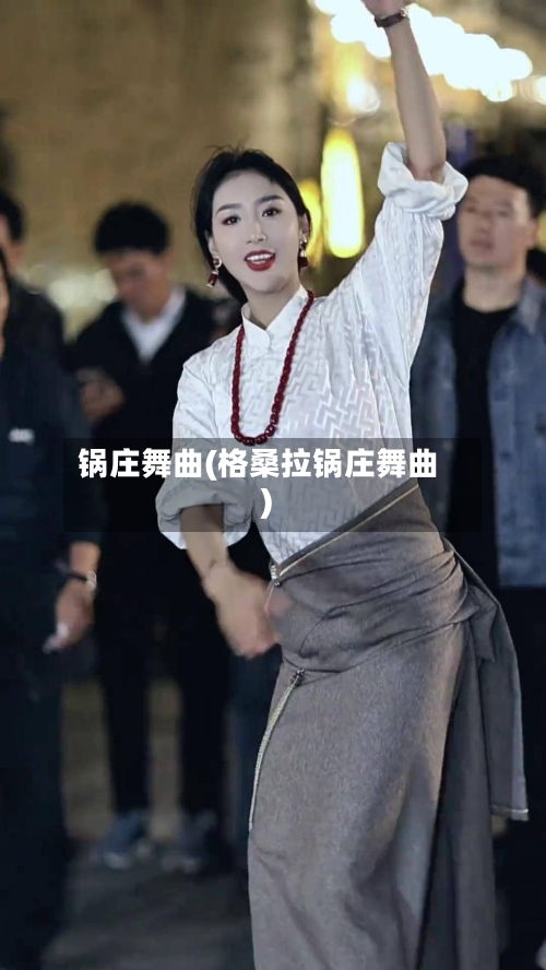 锅庄舞曲(格桑拉锅庄舞曲)