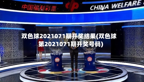 双色球2021071期开奖结果(双色球第2021071期开奖号码)-第3张图片