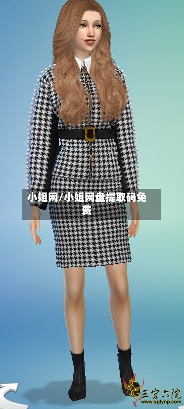 小姐网/小姐网盘提取码免费