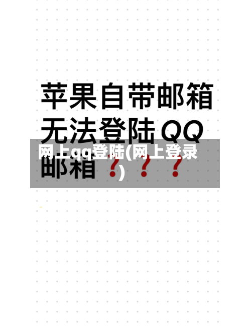 网上qq登陆(网上登录)-第3张图片