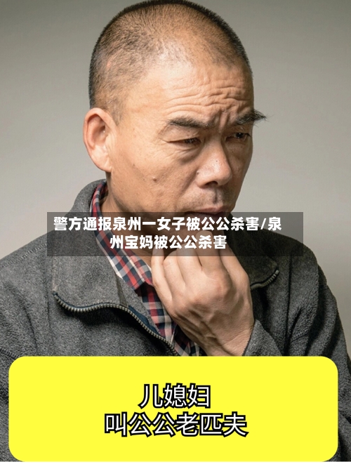 警方通报泉州一女子被公公杀害/泉州宝妈被公公杀害-第3张图片