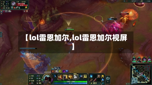 【lol雷恩加尔,lol雷恩加尔视屏】-第2张图片