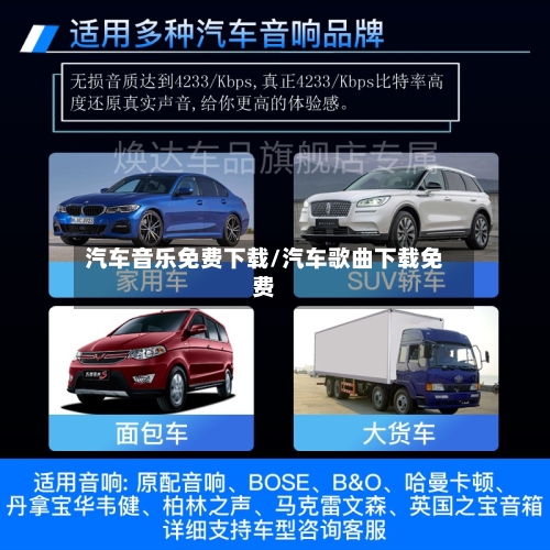汽车音乐免费下载/汽车歌曲下载免费