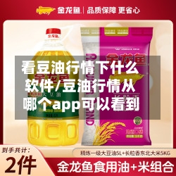 看豆油行情下什么软件/豆油行情从哪个app可以看到