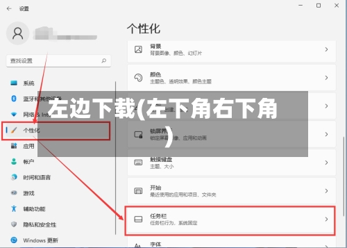 左边下载(左下角右下角)-第2张图片