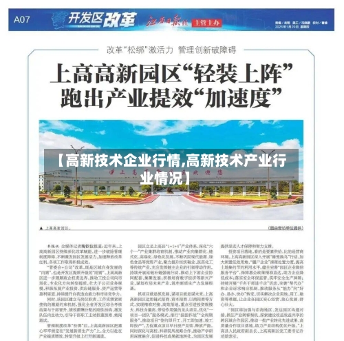 【高新技术企业行情,高新技术产业行业情况】-第2张图片