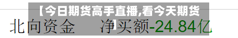 【今日期货高手直播,看今天期货】-第3张图片