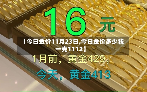 【今日金价11月23日,今日金价多少钱一克1112】-第2张图片