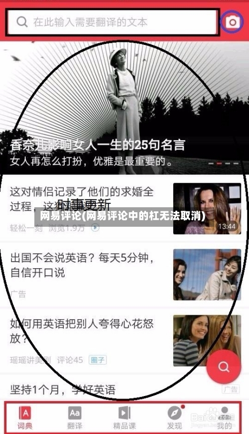 网易评论(网易评论中的杠无法取消)