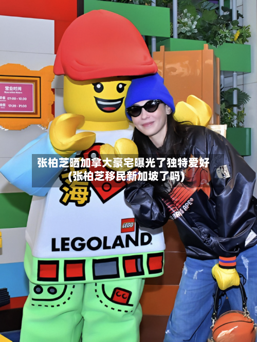张柏芝晒加拿大豪宅曝光了独特爱好(张柏芝移民新加坡了吗)