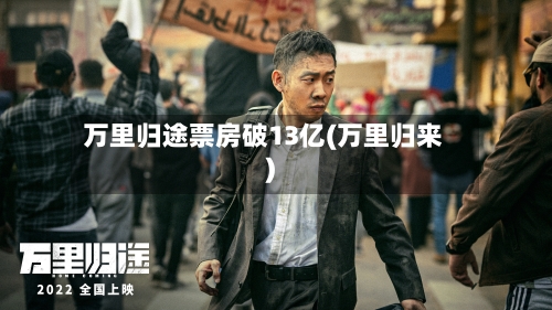 万里归途票房破13亿(万里归来)