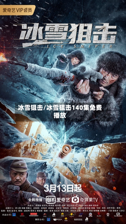 冰雪狙击/冰雪狙击140集免费播放-第2张图片