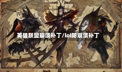 英雄联盟崩溃补丁/lol防崩溃补丁