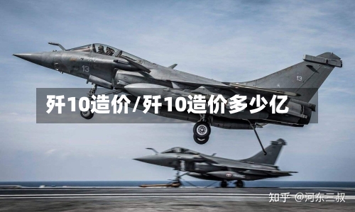 歼10造价/歼10造价多少亿-第2张图片
